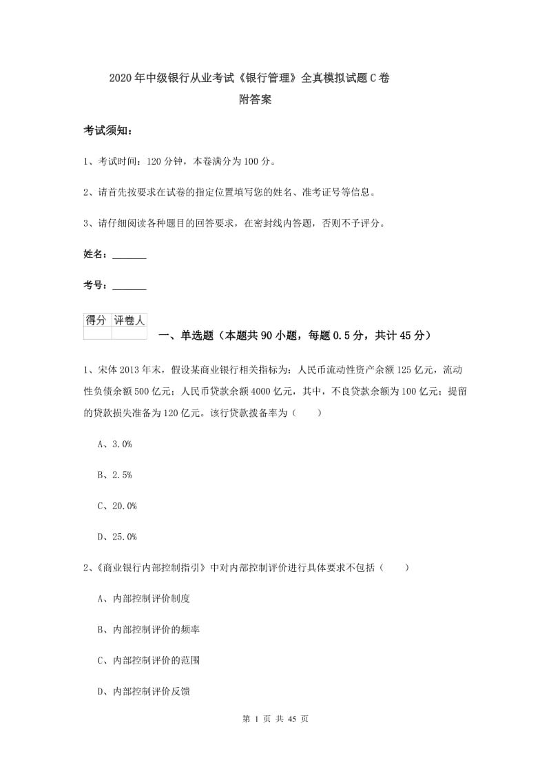 2020年中级银行从业考试《银行管理》全真模拟试题C卷 附答案.doc_第1页