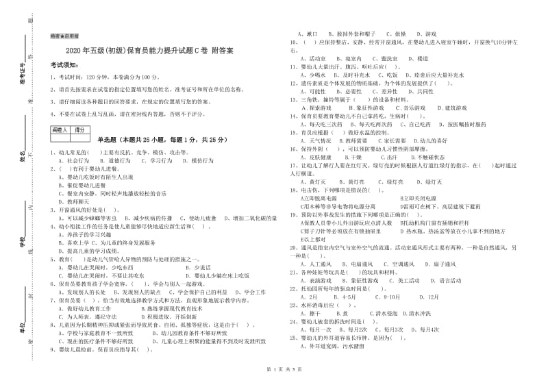 2020年五级(初级)保育员能力提升试题C卷 附答案.doc_第1页