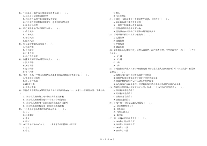 2020年初级银行从业资格考试《银行业法律法规与综合能力》能力检测试题A卷 附解析.doc_第2页