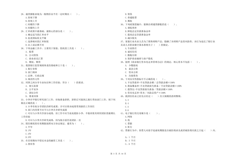 2020年初级银行从业资格考试《银行业法律法规与综合能力》能力检测试题A卷 附解析.doc_第3页