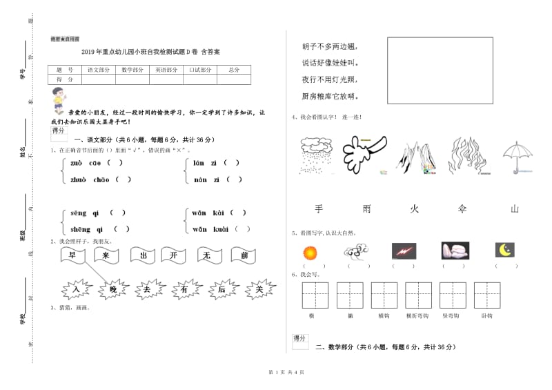 2019年重点幼儿园小班自我检测试题D卷 含答案.doc_第1页