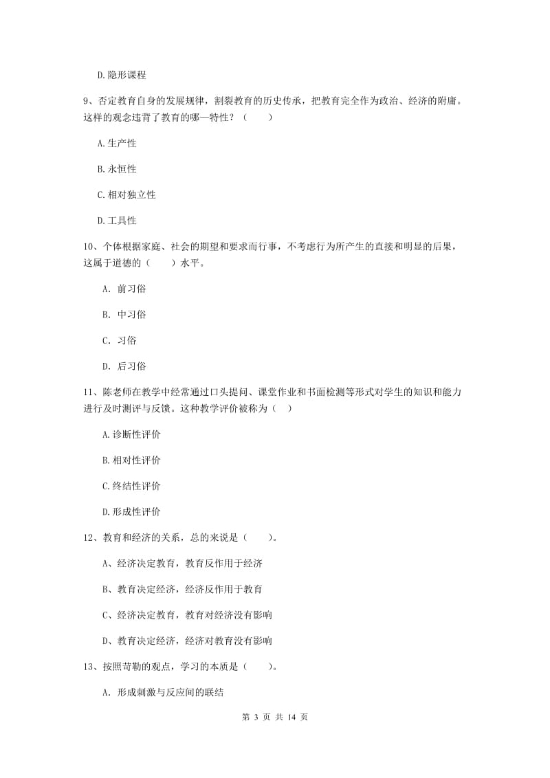 2020年中学教师资格《教育知识与能力》押题练习试题C卷 附答案.doc_第3页