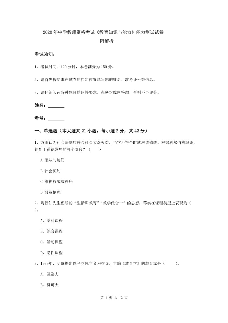 2020年中学教师资格考试《教育知识与能力》能力测试试卷 附解析.doc_第1页