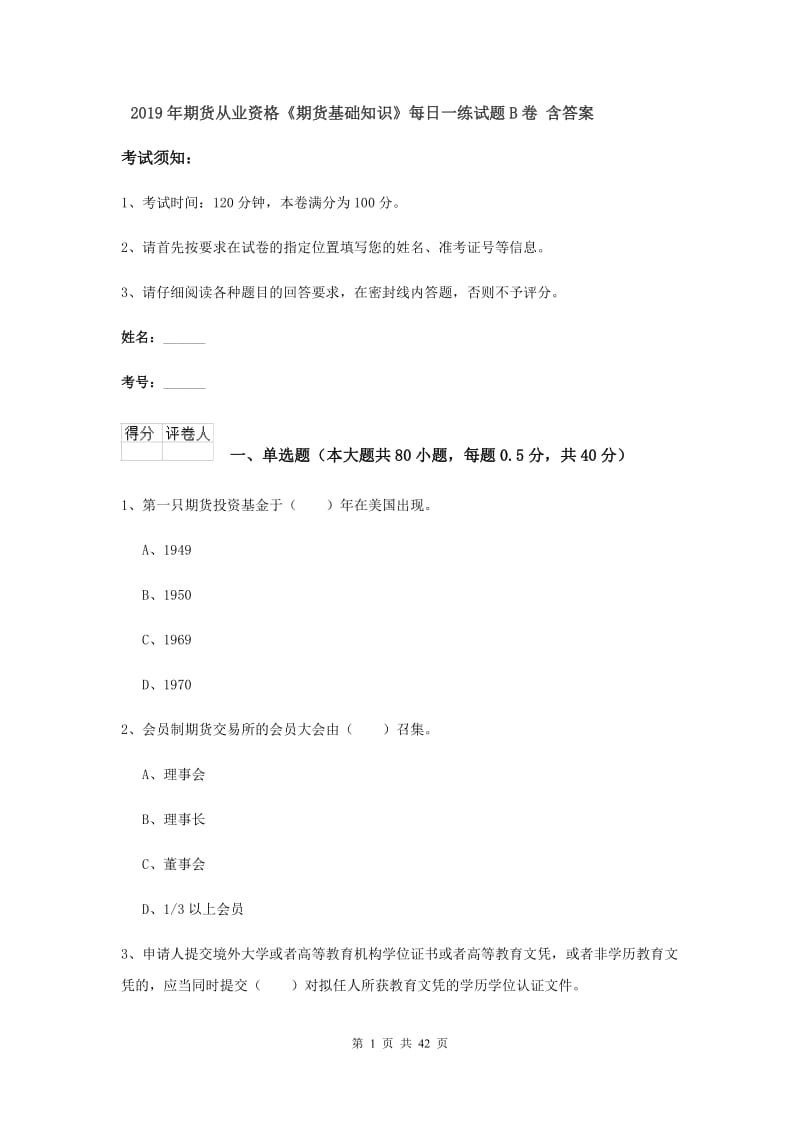 2019年期货从业资格《期货基础知识》每日一练试题B卷 含答案.doc_第1页