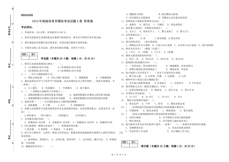 2019年高级保育员模拟考试试题A卷 附答案.doc_第1页