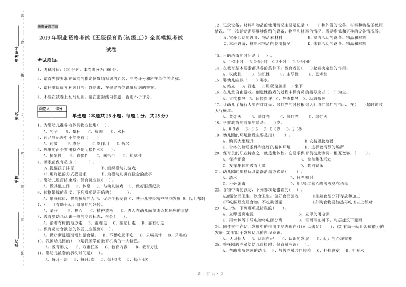 2019年职业资格考试《五级保育员(初级工)》全真模拟考试试卷.doc_第1页