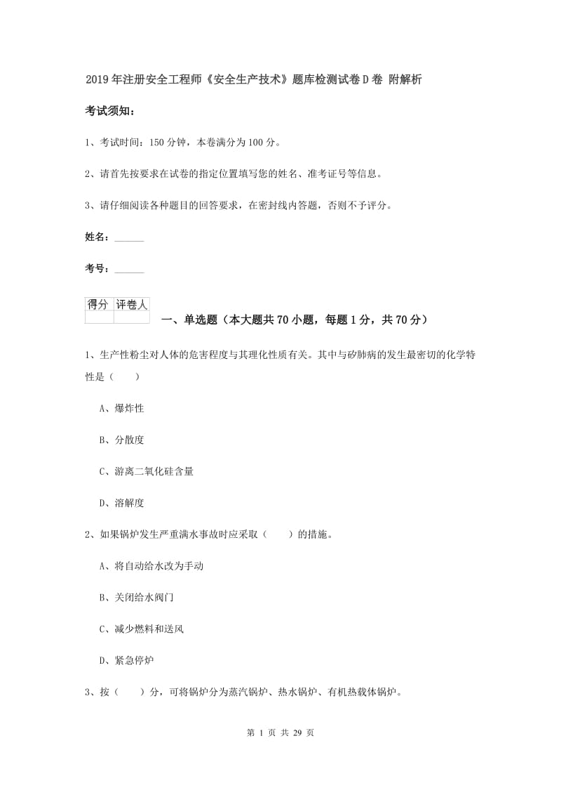 2019年注册安全工程师《安全生产技术》题库检测试卷D卷 附解析.doc_第1页