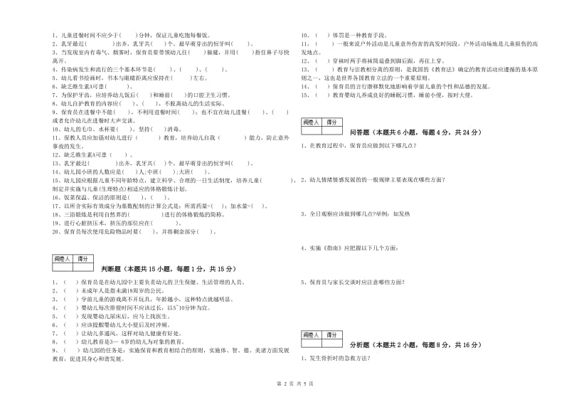 2019年职业资格考试《初级保育员》综合练习试卷D卷.doc_第2页