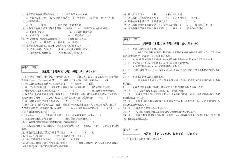 2019年职业资格考试《五级(初级)保育员》自我检测试卷.doc_第2页