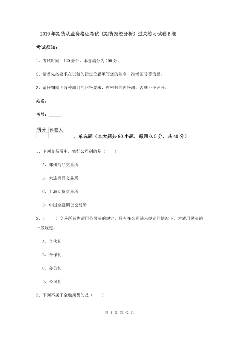 2019年期货从业资格证考试《期货投资分析》过关练习试卷B卷.doc_第1页