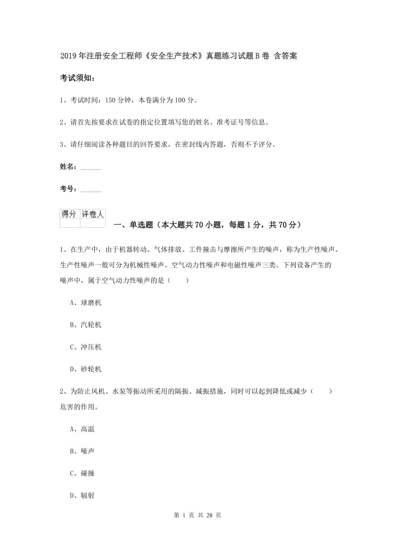 2019年注册安全工程师《安全生产技术》真题练习试题B卷 含答案.doc_第1页