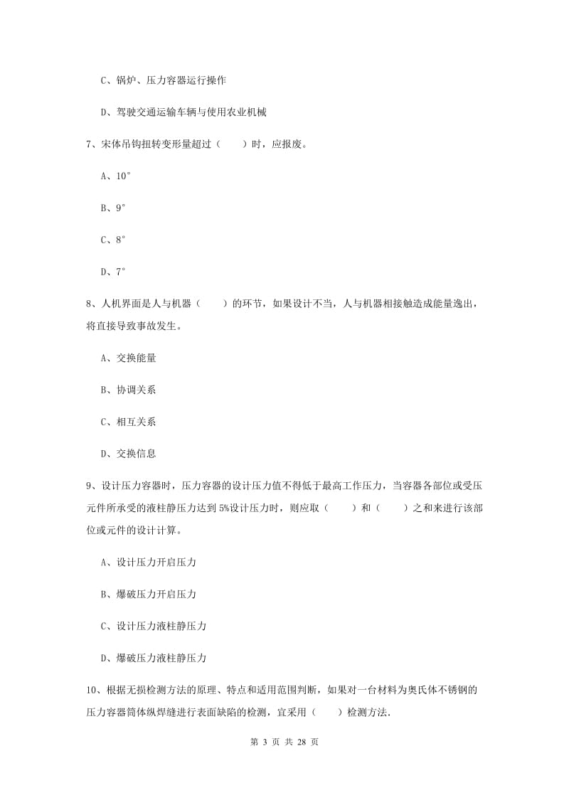 2019年注册安全工程师《安全生产技术》真题练习试题B卷 含答案.doc_第3页