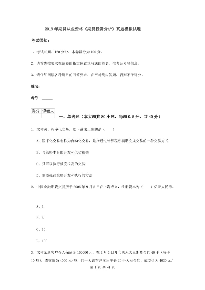 2019年期货从业资格《期货投资分析》真题模拟试题.doc_第1页