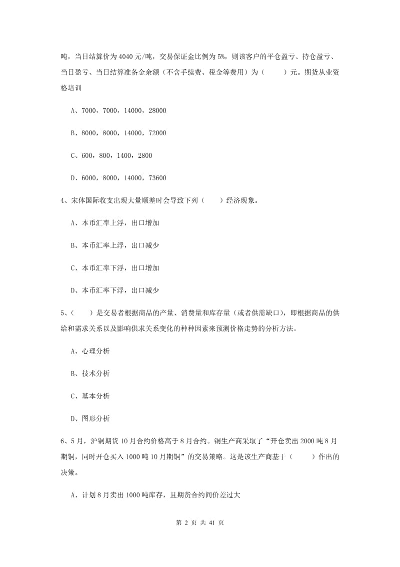 2019年期货从业资格《期货投资分析》真题模拟试题.doc_第2页