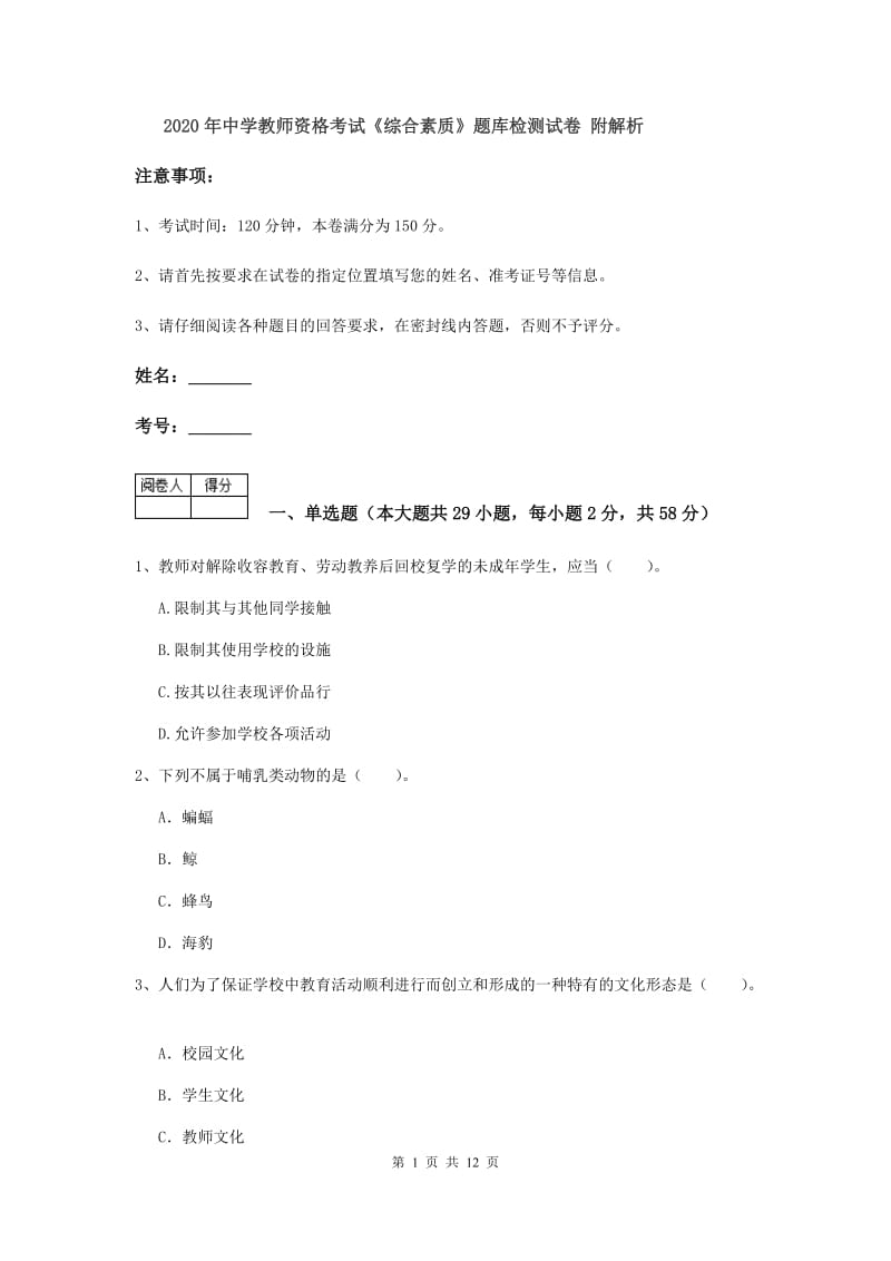 2020年中学教师资格考试《综合素质》题库检测试卷 附解析.doc_第1页