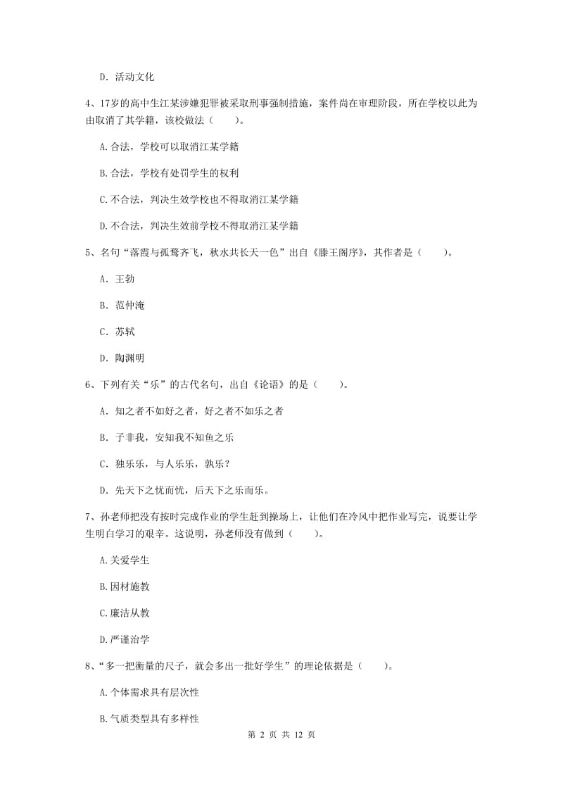 2020年中学教师资格考试《综合素质》题库检测试卷 附解析.doc_第2页