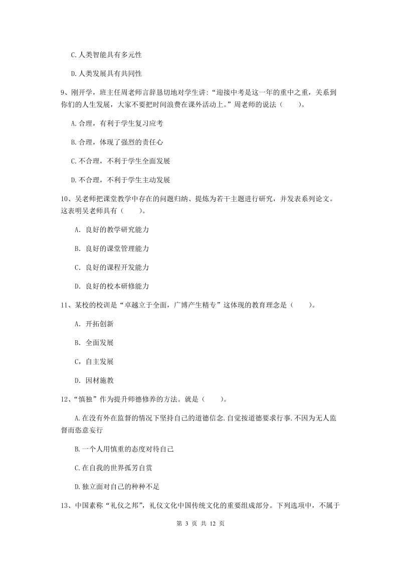 2020年中学教师资格考试《综合素质》题库检测试卷 附解析.doc_第3页