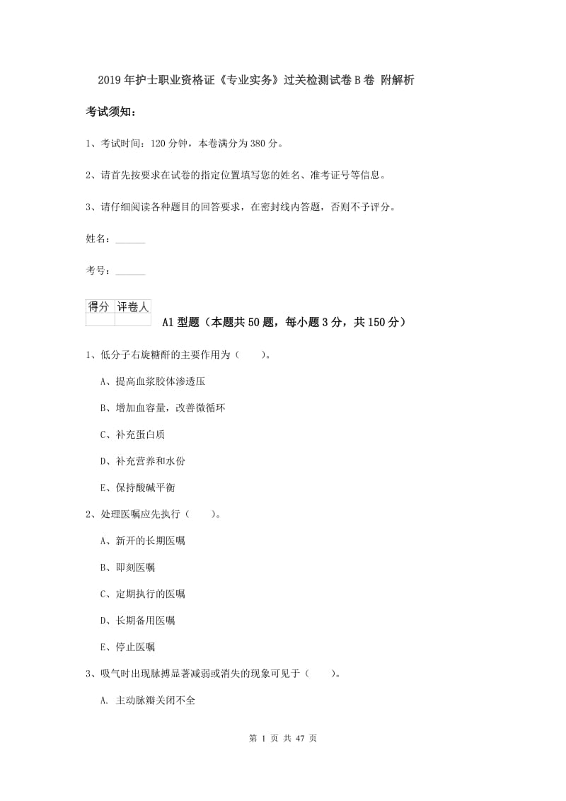 2019年护士职业资格证《专业实务》过关检测试卷B卷 附解析.doc_第1页