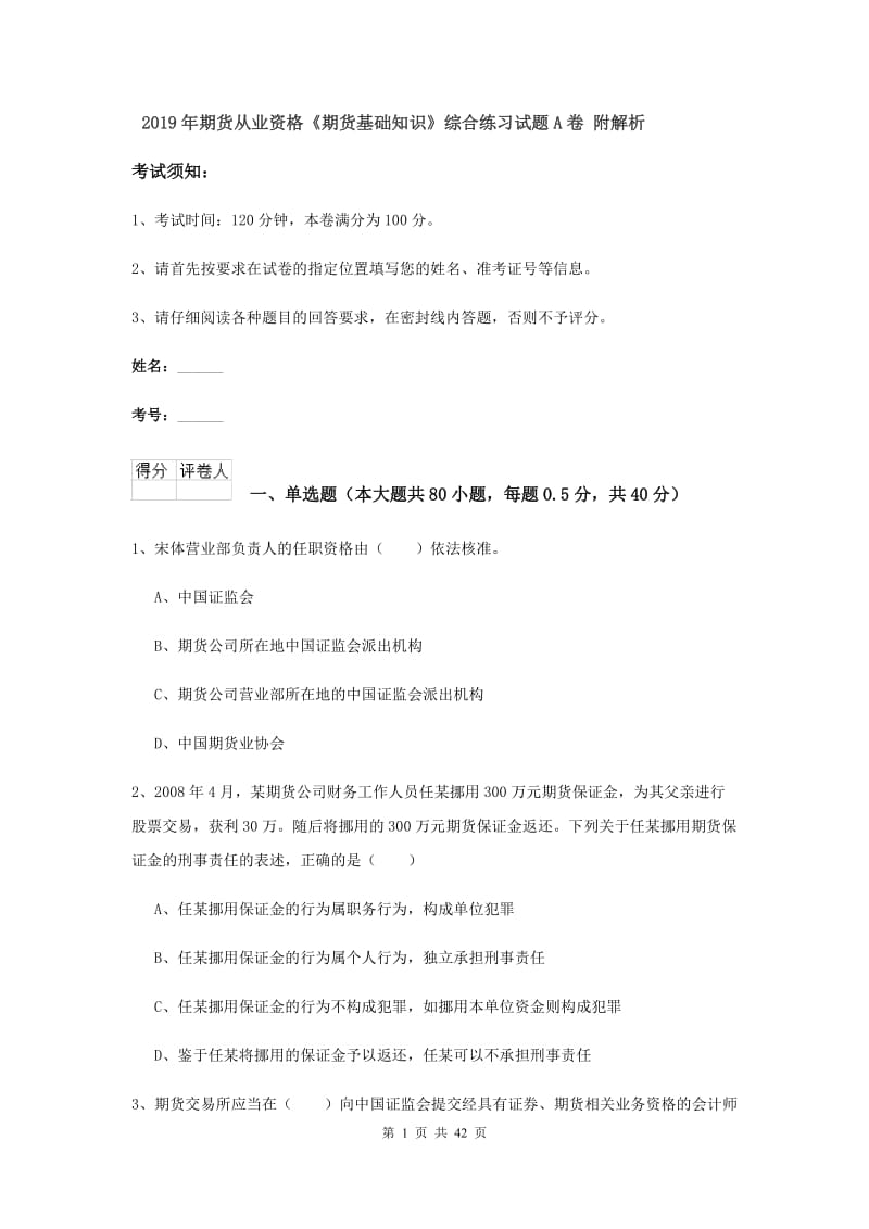 2019年期货从业资格《期货基础知识》综合练习试题A卷 附解析.doc_第1页