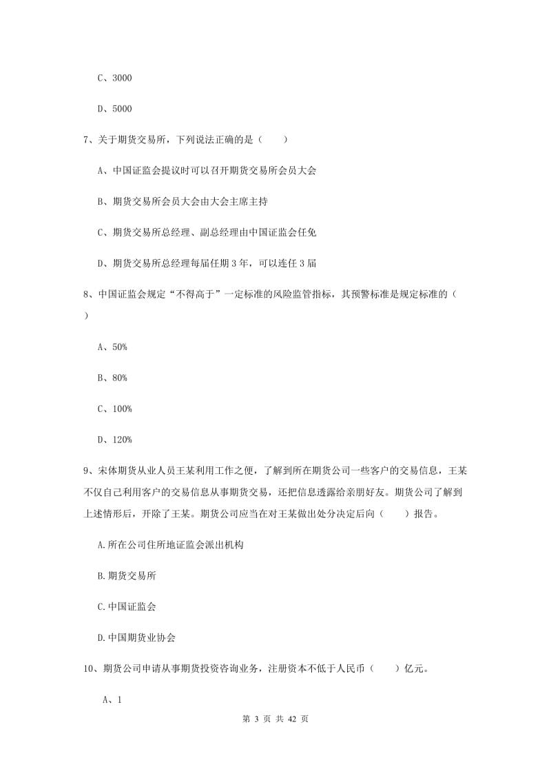 2019年期货从业资格《期货基础知识》综合练习试题A卷 附解析.doc_第3页