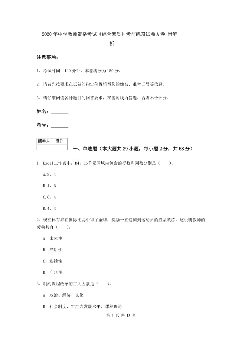 2020年中学教师资格考试《综合素质》考前练习试卷A卷 附解析.doc_第1页