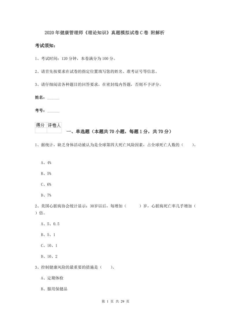 2020年健康管理师《理论知识》真题模拟试卷C卷 附解析.doc_第1页