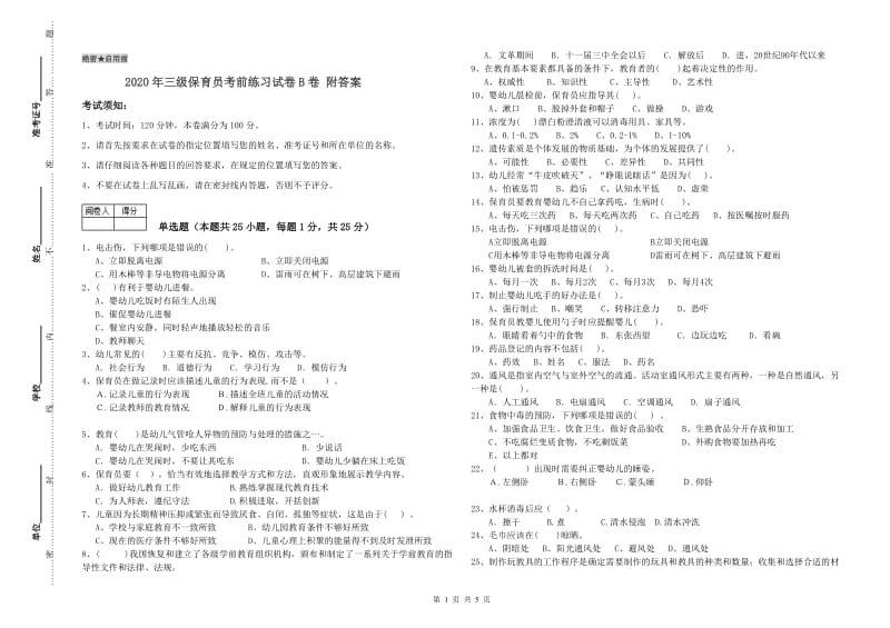 2020年三级保育员考前练习试卷B卷 附答案.doc_第1页