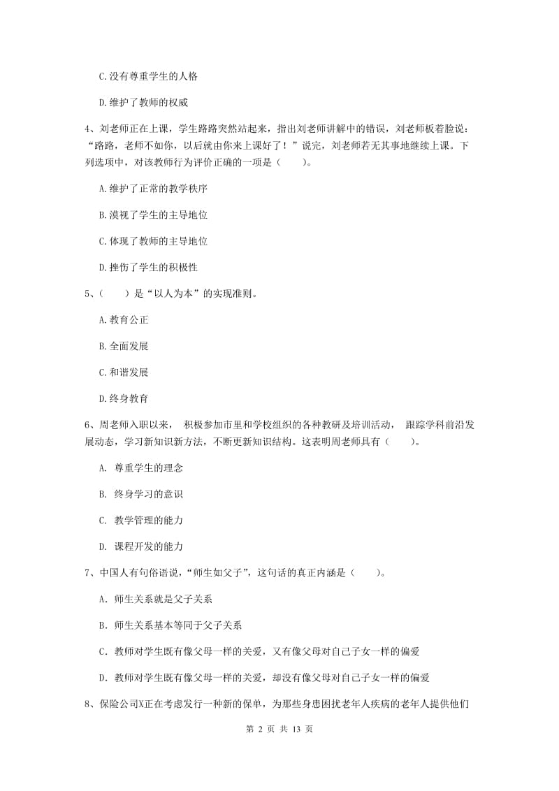 2020年中学教师资格《综合素质》真题练习试题C卷 附答案.doc_第2页