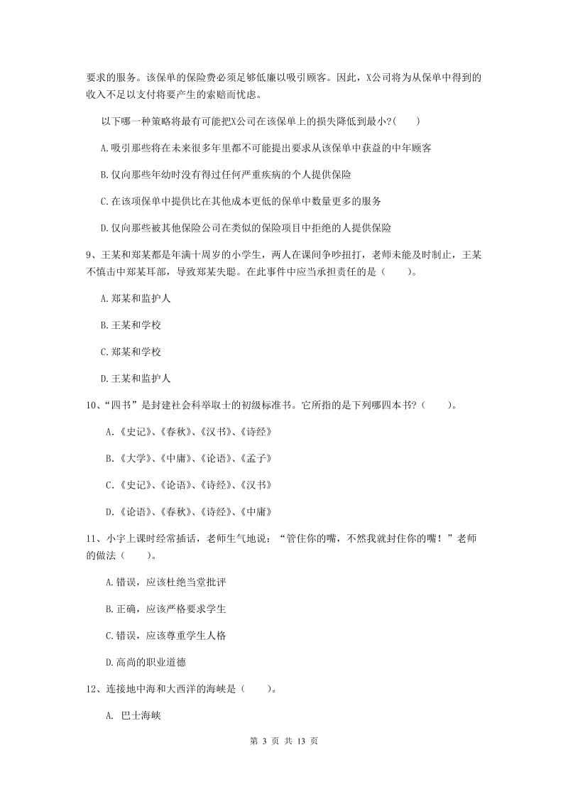 2020年中学教师资格《综合素质》真题练习试题C卷 附答案.doc_第3页