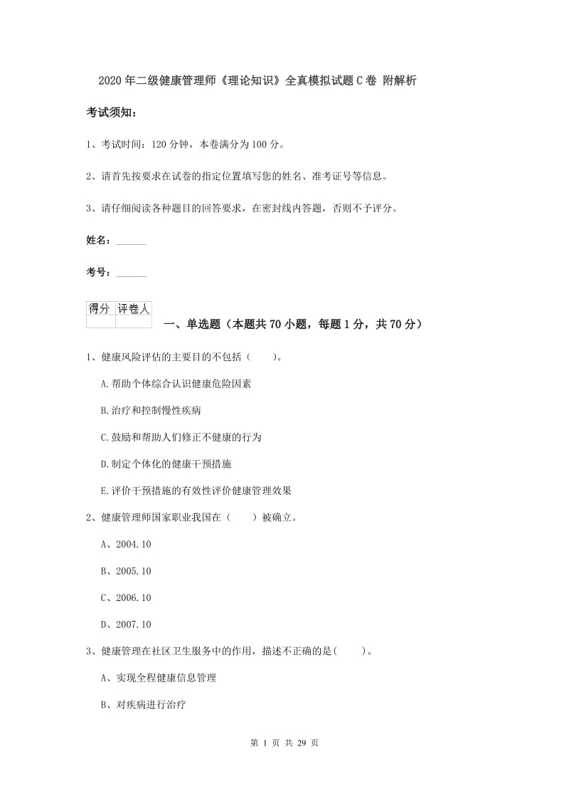 2020年二级健康管理师《理论知识》全真模拟试题C卷 附解析.doc_第1页