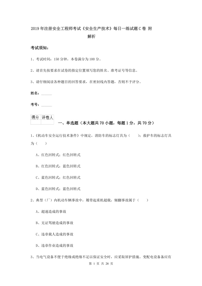 2019年注册安全工程师考试《安全生产技术》每日一练试题C卷 附解析.doc_第1页