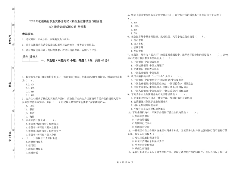 2020年初级银行从业资格证考试《银行业法律法规与综合能力》提升训练试题C卷 附答案.doc_第1页