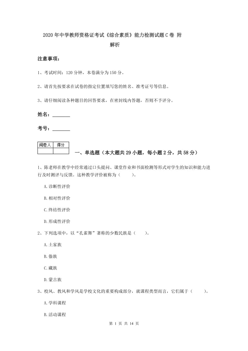 2020年中学教师资格证考试《综合素质》能力检测试题C卷 附解析.doc_第1页