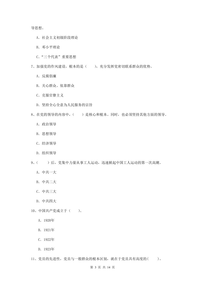 2019年文学院党课考试试题B卷 含答案.doc_第3页