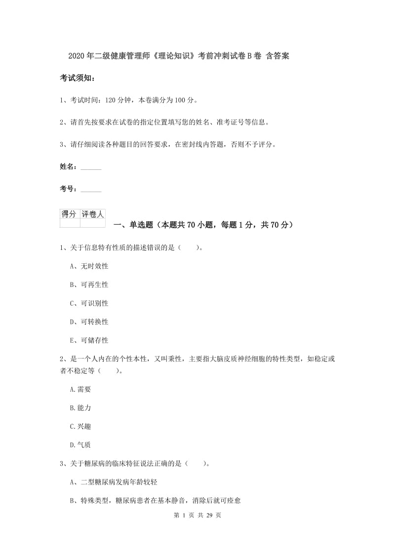 2020年二级健康管理师《理论知识》考前冲刺试卷B卷 含答案.doc_第1页