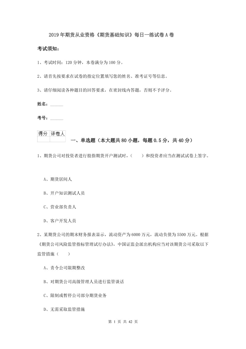 2019年期货从业资格《期货基础知识》每日一练试卷A卷.doc_第1页