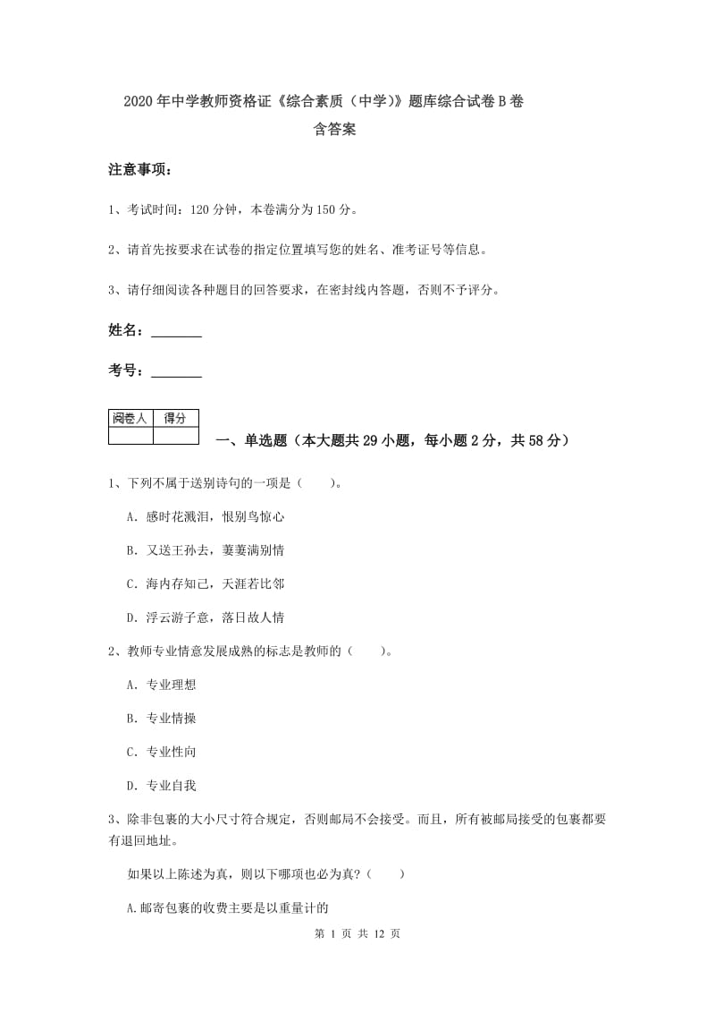 2020年中学教师资格证《综合素质（中学）》题库综合试卷B卷 含答案.doc_第1页