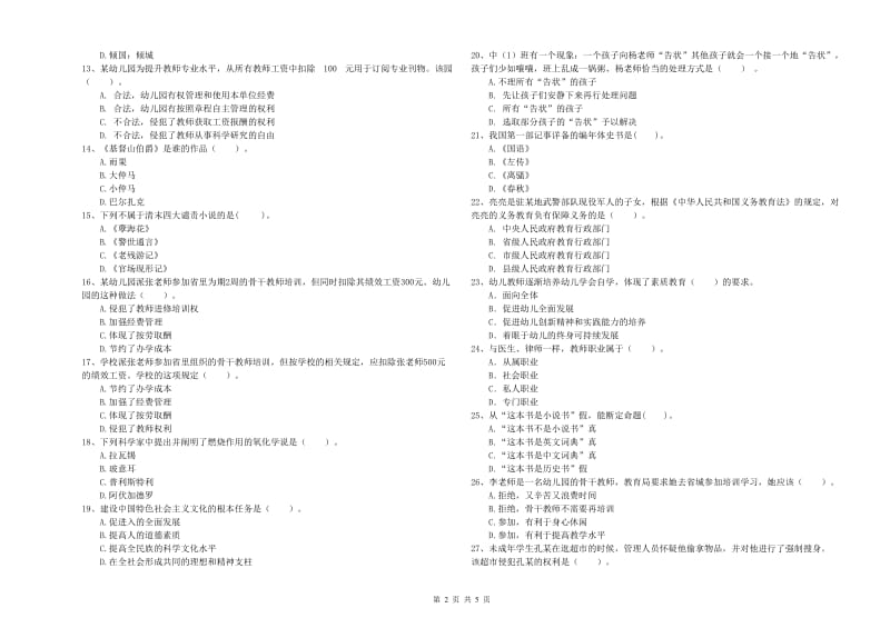 2020年上半年教师职业资格考试《综合素质（幼儿）》能力检测试题D卷 附答案.doc_第2页