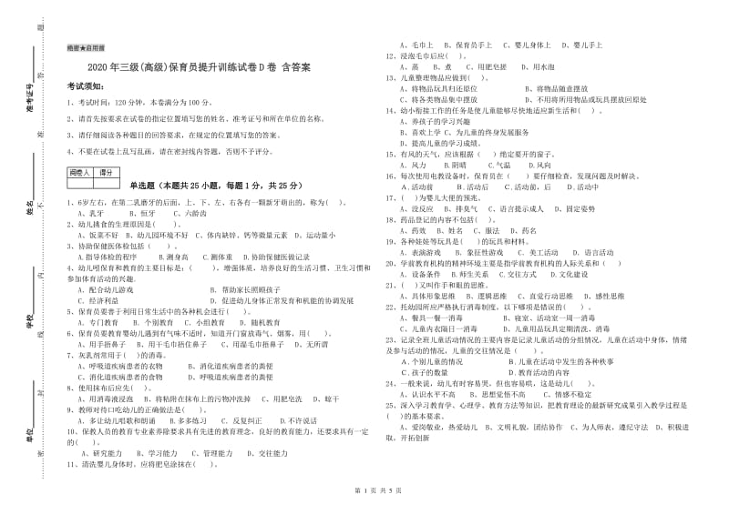 2020年三级(高级)保育员提升训练试卷D卷 含答案.doc_第1页