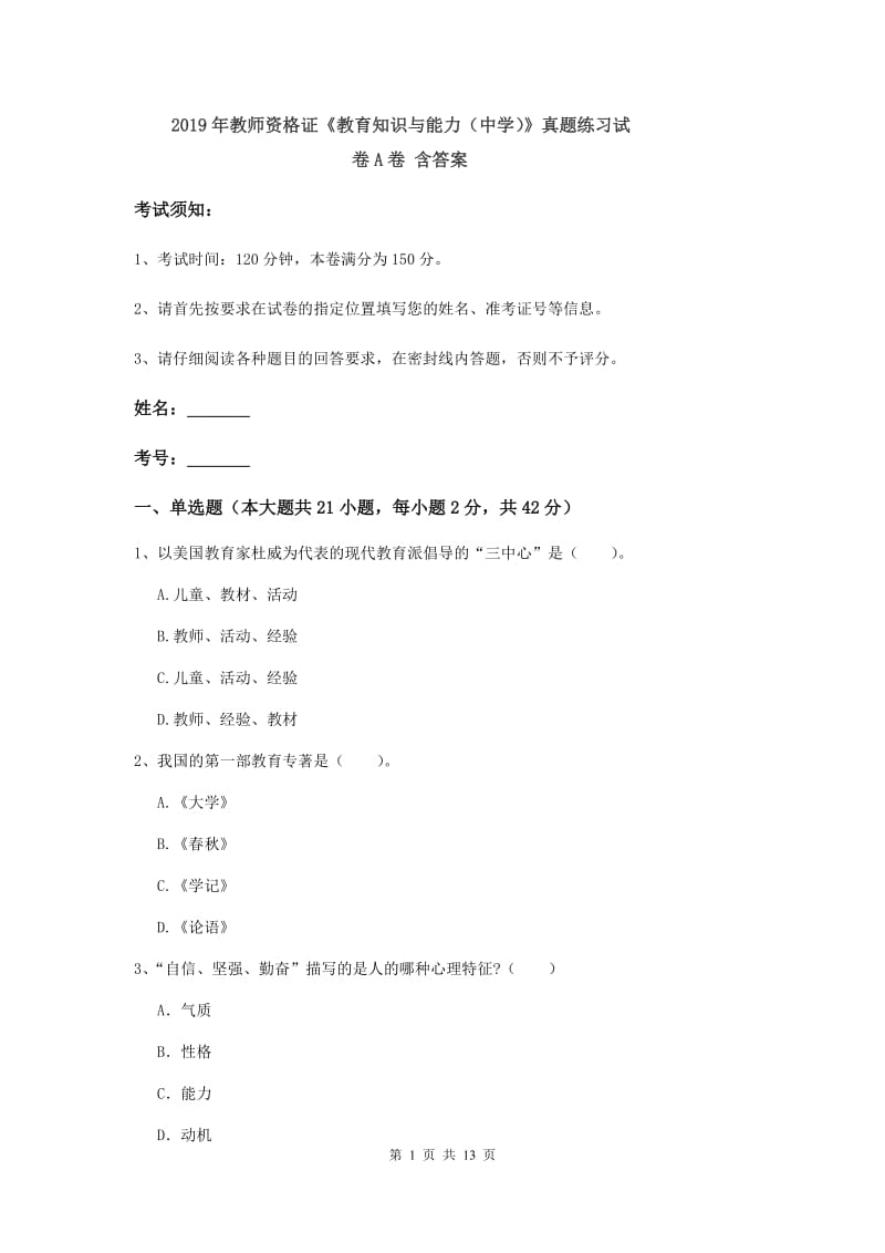 2019年教师资格证《教育知识与能力（中学）》真题练习试卷A卷 含答案.doc_第1页