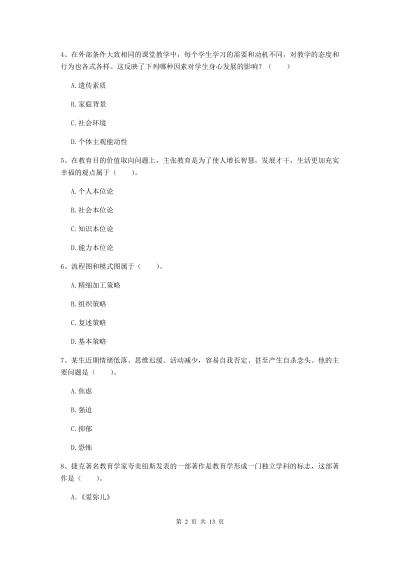 2019年教师资格证《教育知识与能力（中学）》真题练习试卷A卷 含答案.doc_第2页