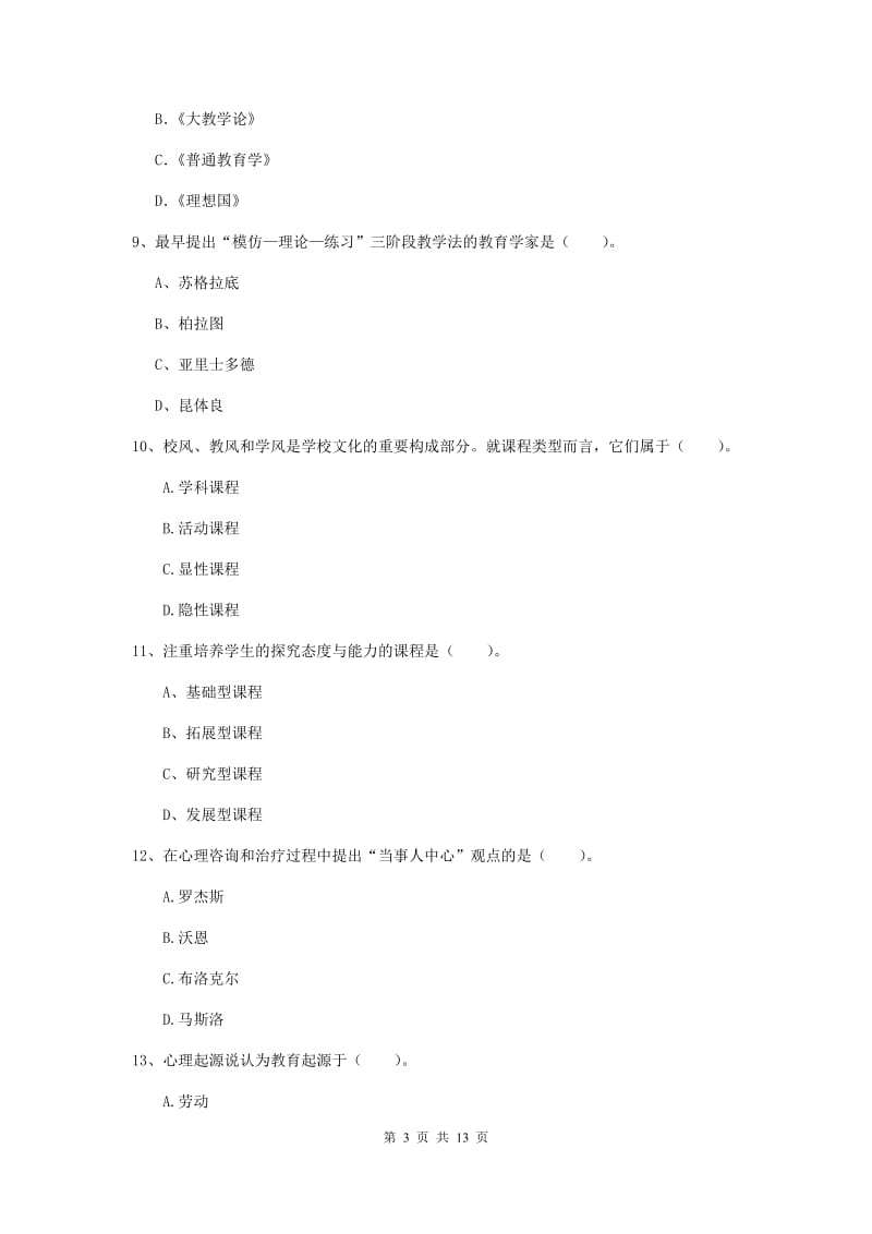 2019年教师资格证《教育知识与能力（中学）》真题练习试卷A卷 含答案.doc_第3页