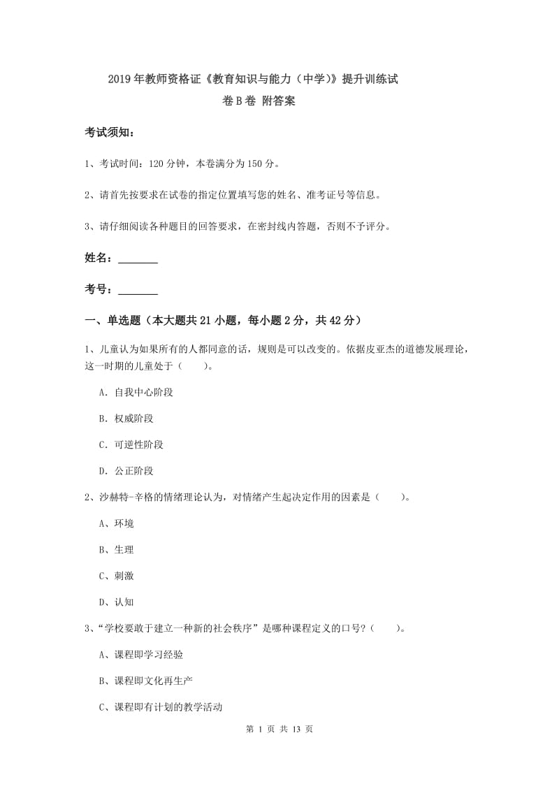 2019年教师资格证《教育知识与能力（中学）》提升训练试卷B卷 附答案.doc_第1页