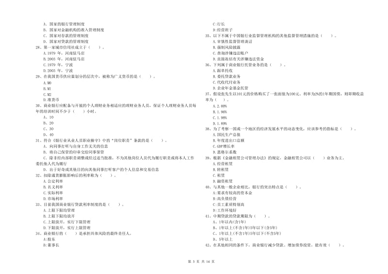 2020年中级银行从业资格《银行业法律法规与综合能力》模拟试卷C卷 附答案.doc_第3页