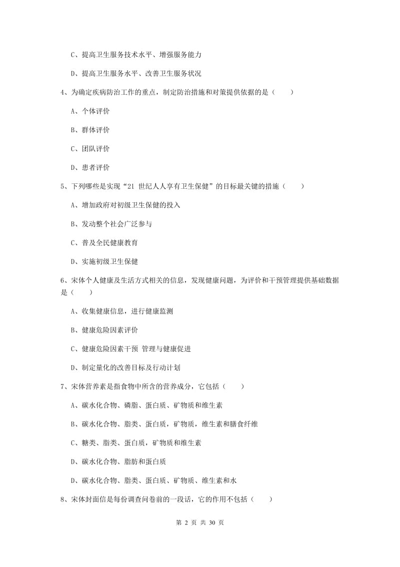 2020年健康管理师三级《理论知识》能力检测试卷C卷 附答案.doc_第2页