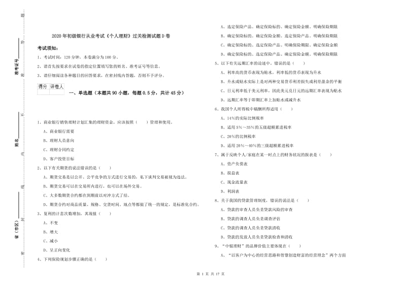 2020年初级银行从业考试《个人理财》过关检测试题D卷.doc_第1页