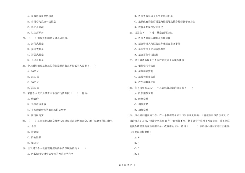 2020年初级银行从业考试《个人理财》过关检测试题D卷.doc_第3页