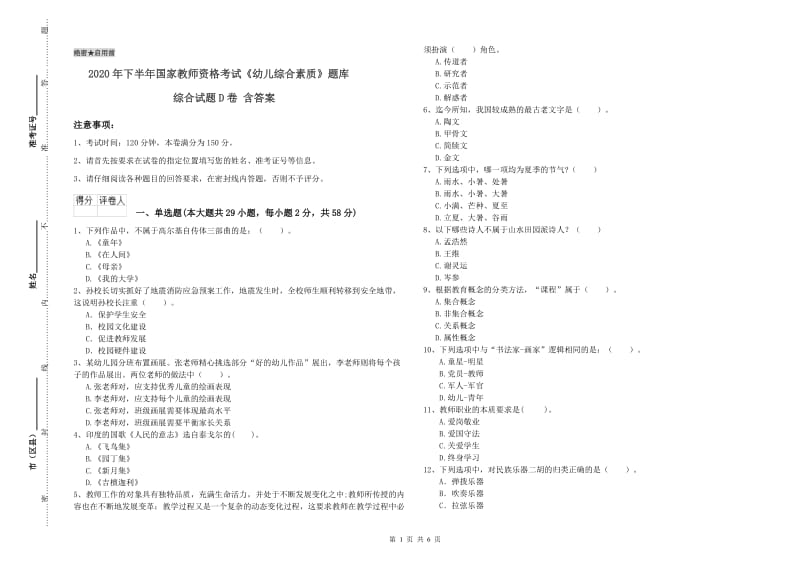 2020年下半年国家教师资格考试《幼儿综合素质》题库综合试题D卷 含答案.doc_第1页