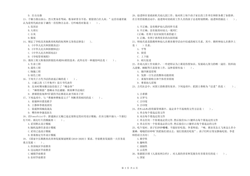 2020年下半年国家教师资格考试《幼儿综合素质》题库综合试题D卷 含答案.doc_第2页