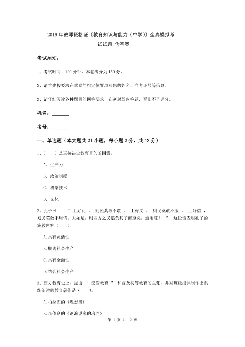 2019年教师资格证《教育知识与能力（中学）》全真模拟考试试题 含答案.doc_第1页